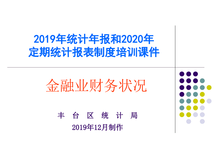 统计年报和定期统计报表制度培训课件_第1页