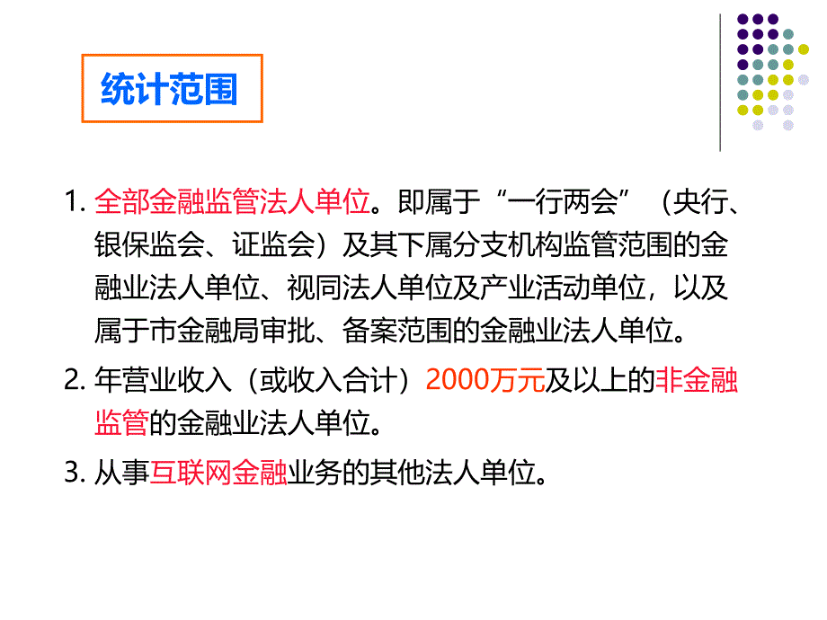 统计年报和定期统计报表制度培训课件_第4页