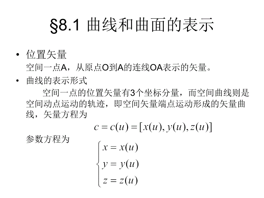 计算机图形学ppt课件 第八章自由曲线曲面_第2页