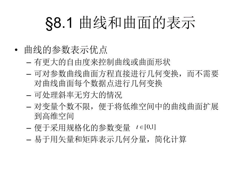 计算机图形学ppt课件 第八章自由曲线曲面_第3页