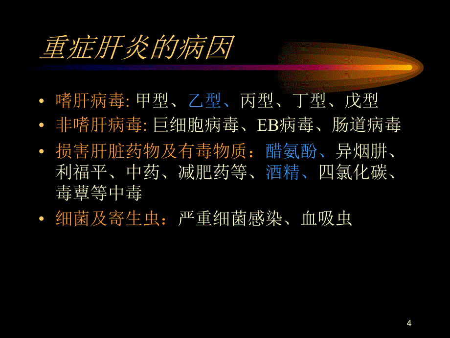 重症肝炎的诊断与治疗_第4页