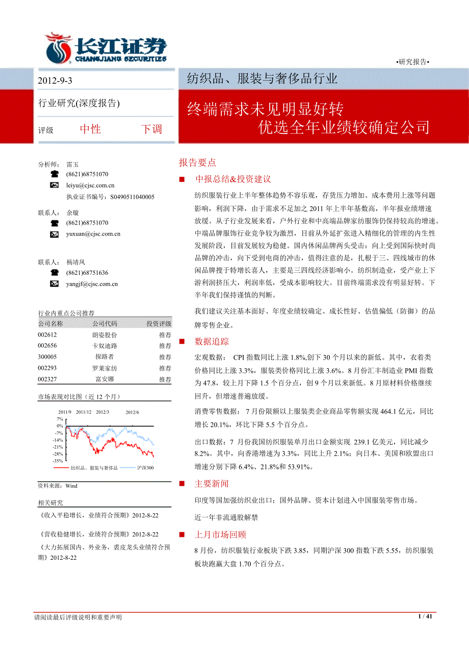 纺织服装8月月报终端需求未见明显好转优选全年业绩较确定公司0905_第1页