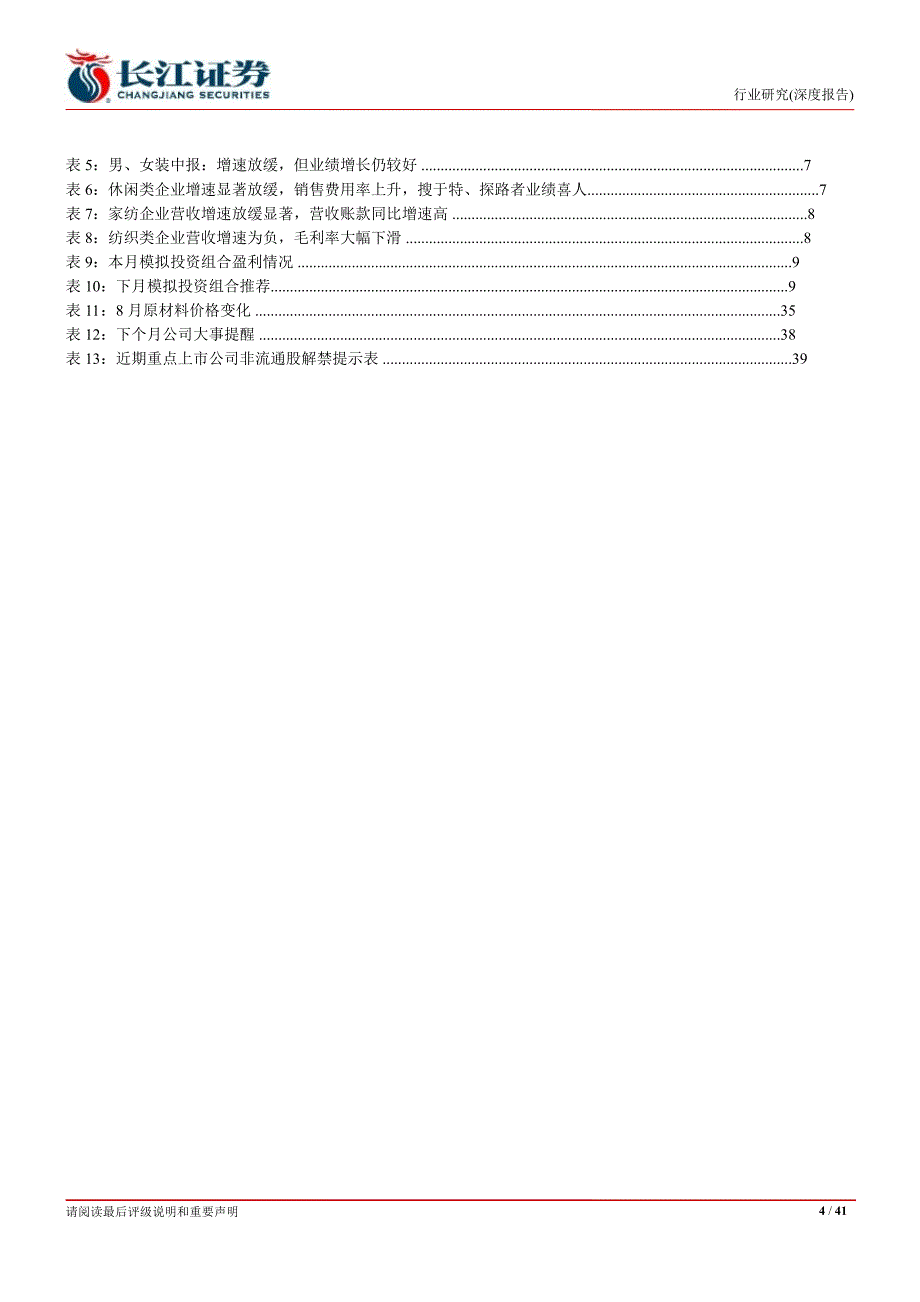 纺织服装8月月报终端需求未见明显好转优选全年业绩较确定公司0905_第4页