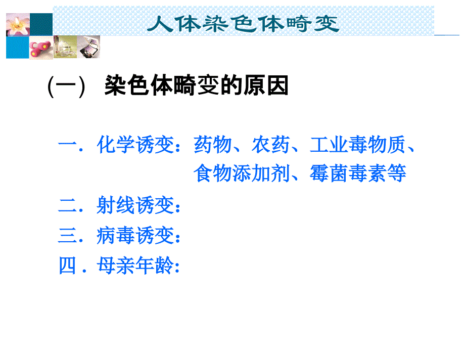 遗传7.0染色体病_第1页