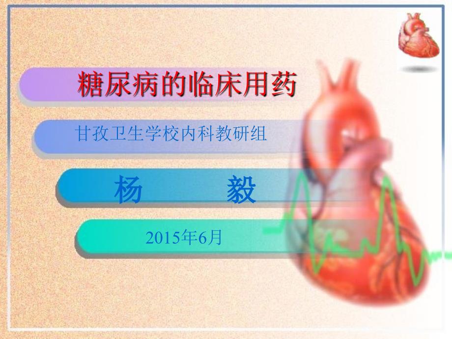 糖尿病的临床用药ppt课件_第1页