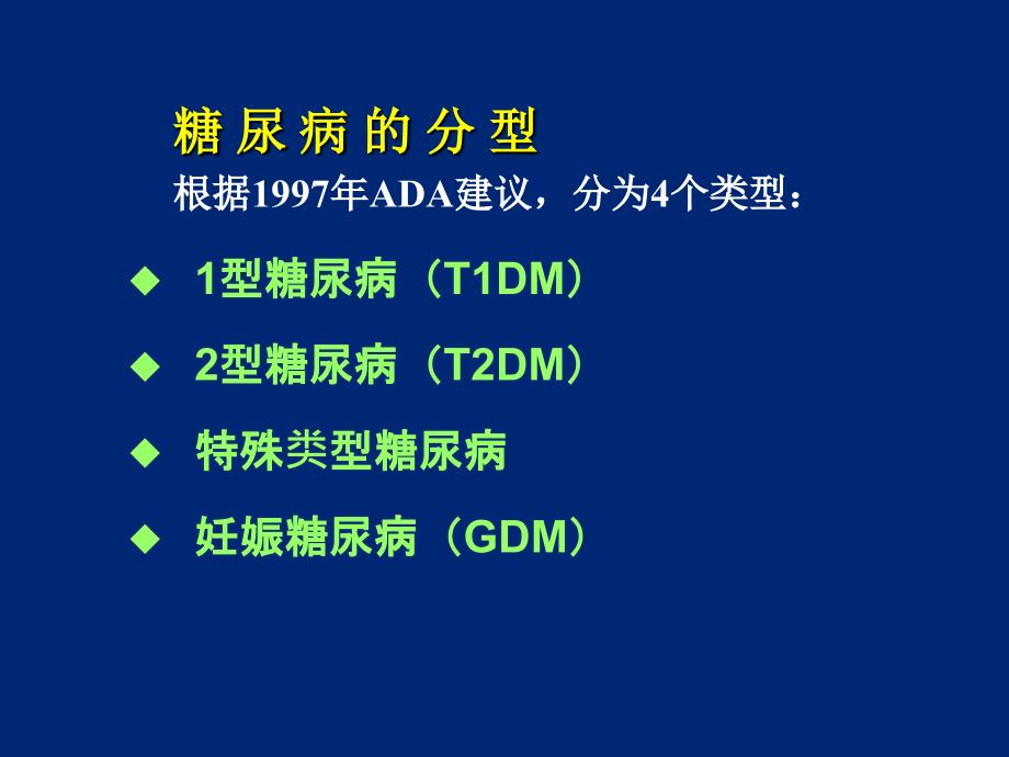 糖尿病的临床用药ppt课件_第4页