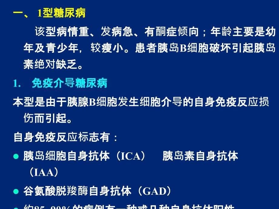 糖尿病的临床用药ppt课件_第5页