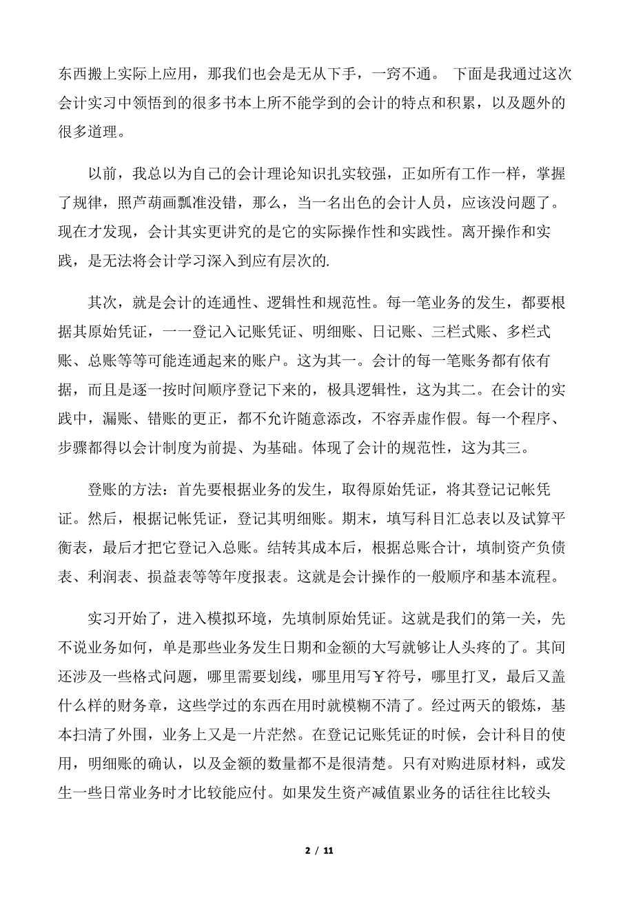 【财务工作总结】实习财务会计工作总结精选_第2页