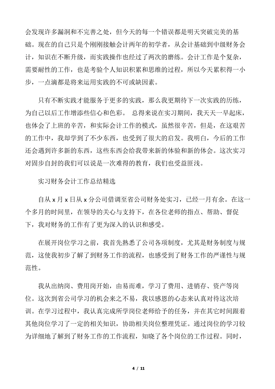 【财务工作总结】实习财务会计工作总结精选_第4页