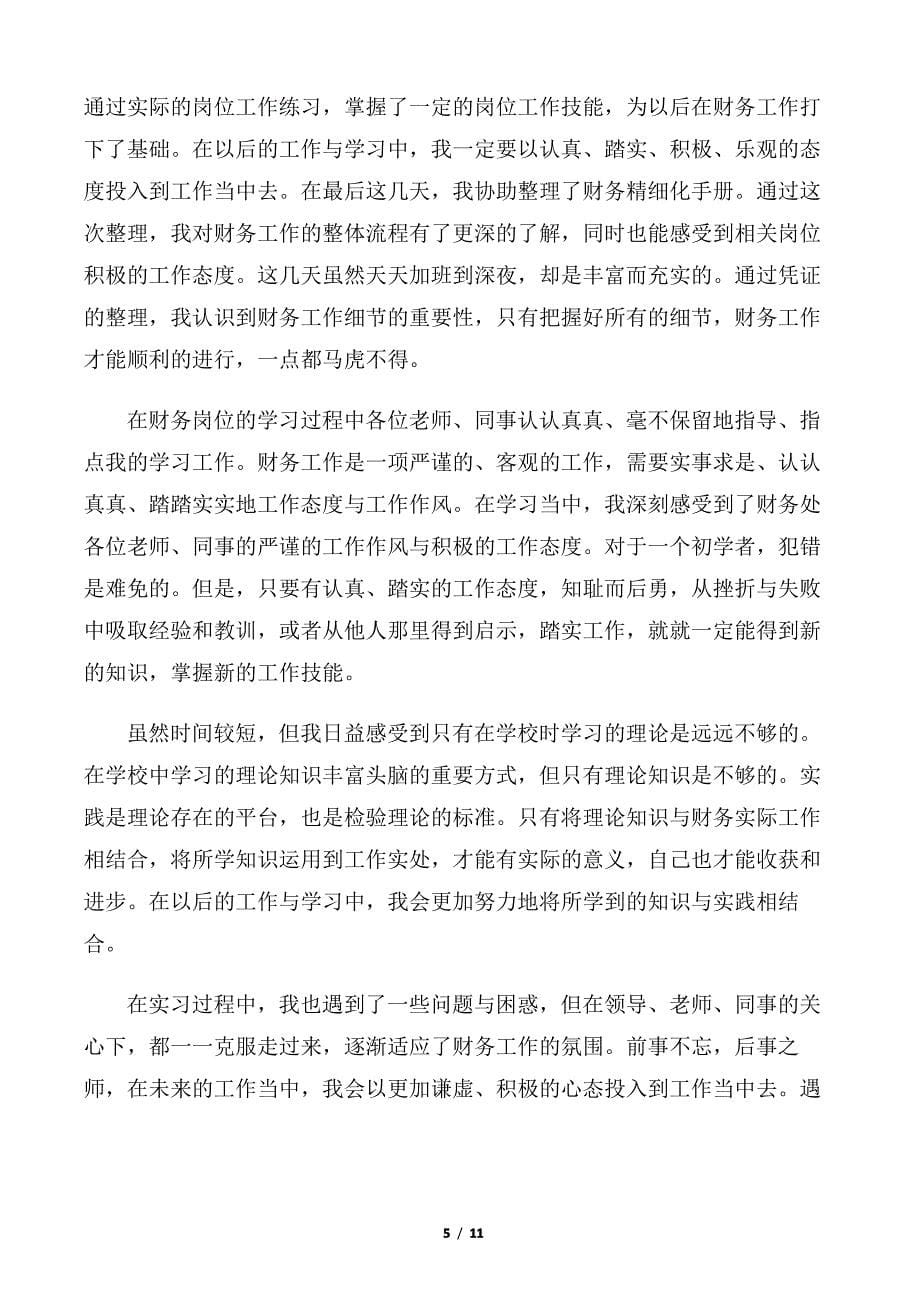 【财务工作总结】实习财务会计工作总结精选_第5页