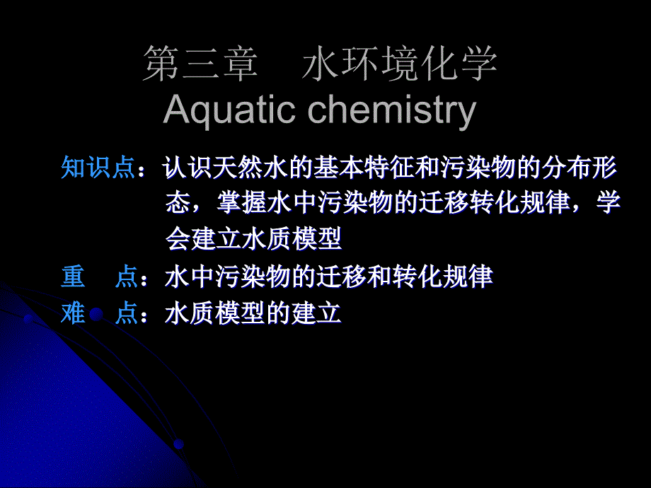 环境化学课件：第三章 水环境化学_第1页