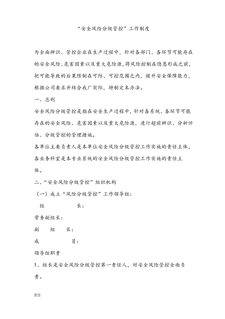 安全风险分级管控管理制度_第1页