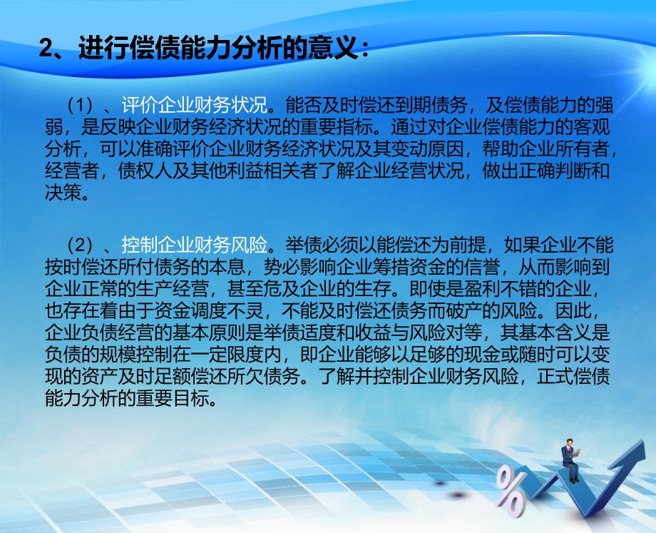 偿债能力的全面分析.ppt_第4页