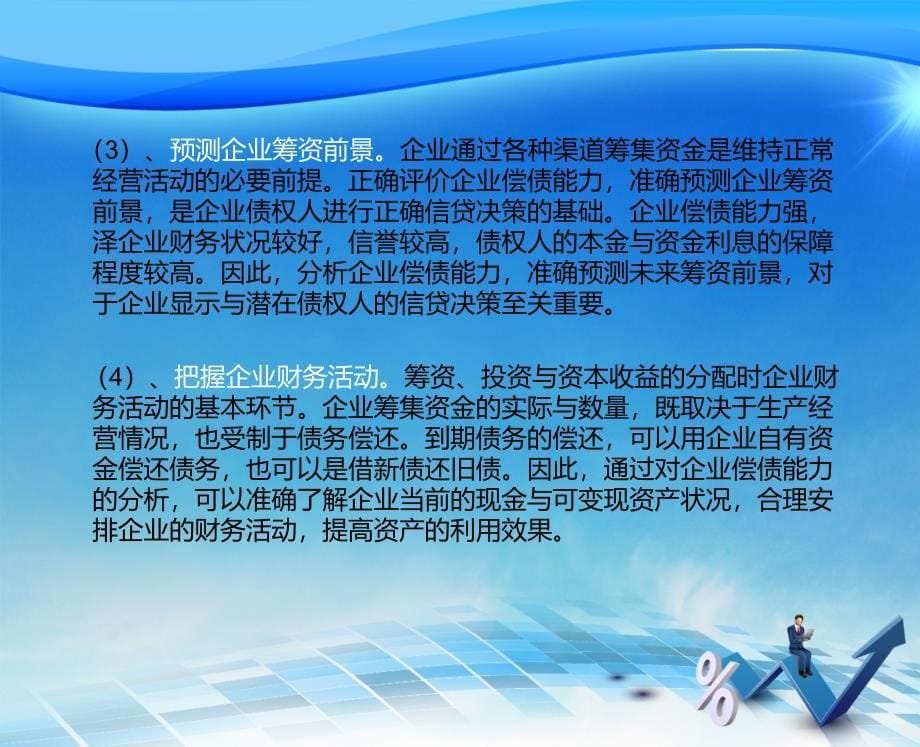 偿债能力的全面分析.ppt_第5页