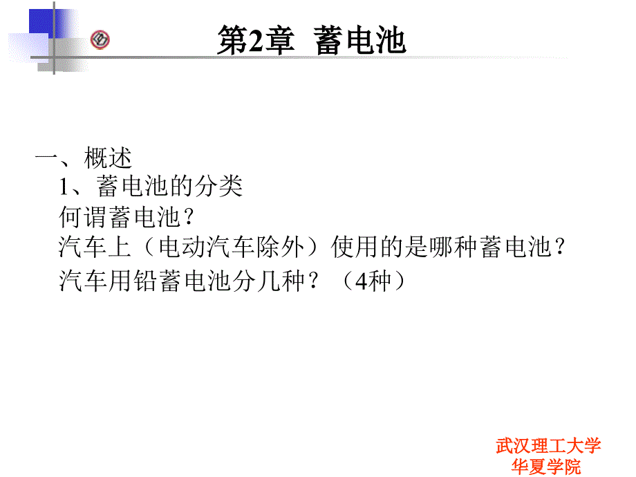 汽车电气系统第2章蓄电池_第2页