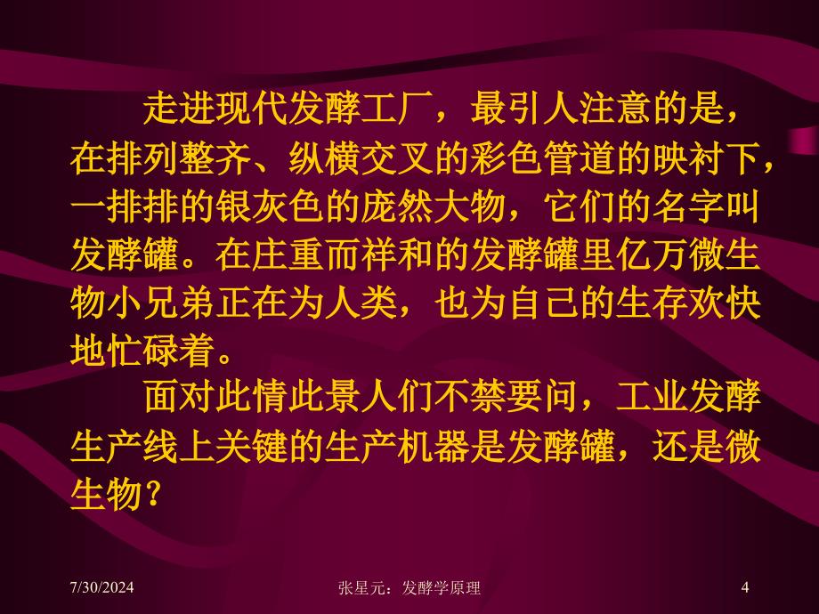 一章工业发酵的细胞机器_第4页