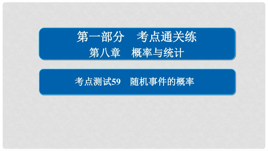 高考数学 考点通关练 第八章 概率与统计 59 随机事件的概率课件 理_第1页