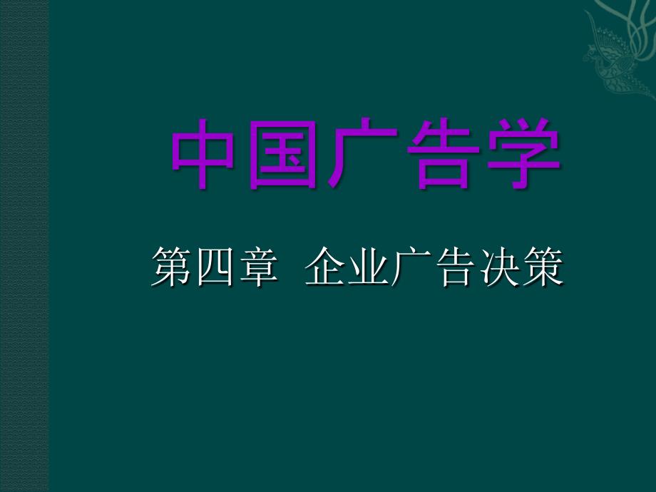 企业广告决策培训讲义_第1页