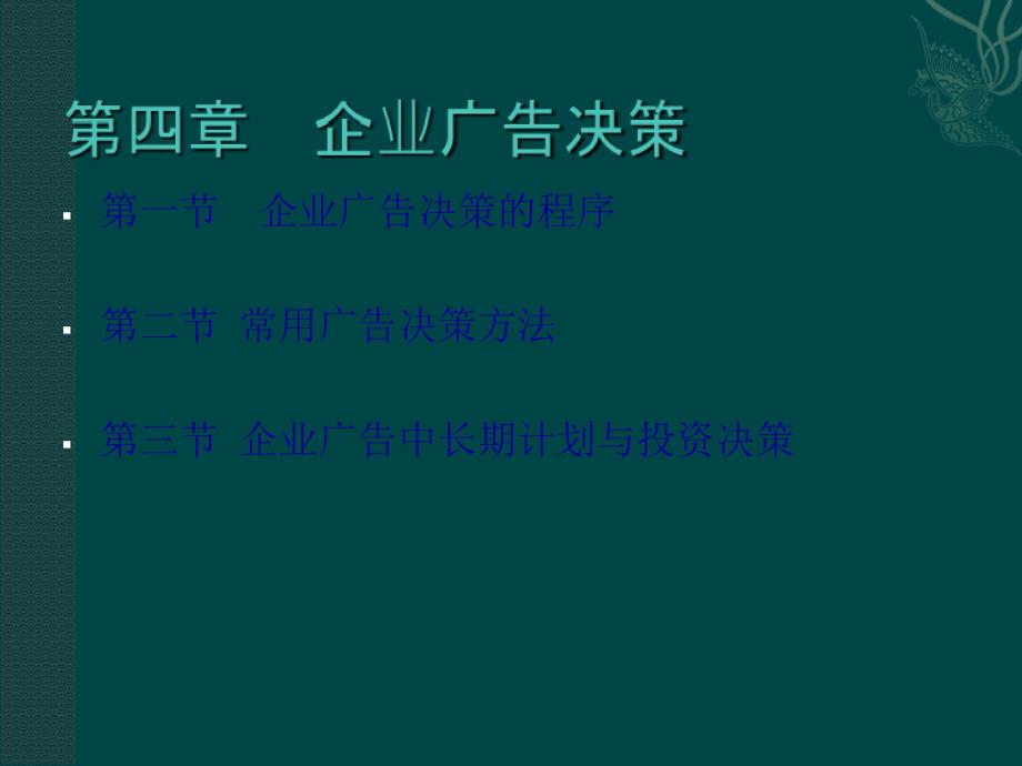 企业广告决策培训讲义_第2页