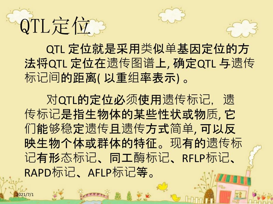 QTL定位研究与作图_第3页