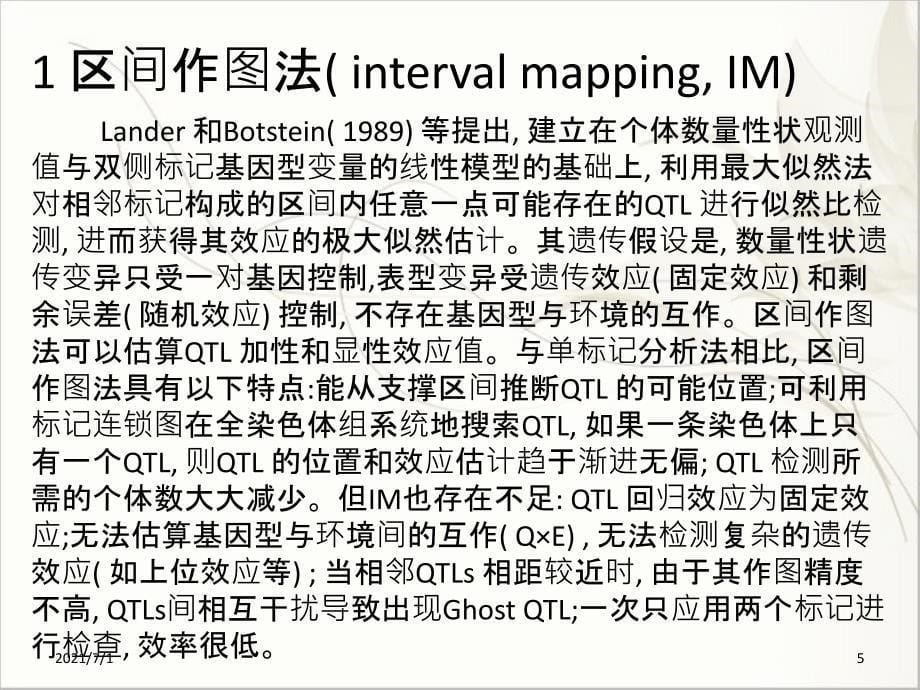 QTL定位研究与作图_第5页