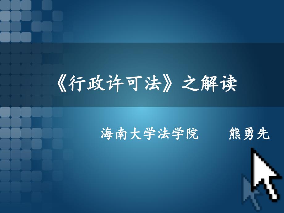 行政许可法之解读课件_第1页