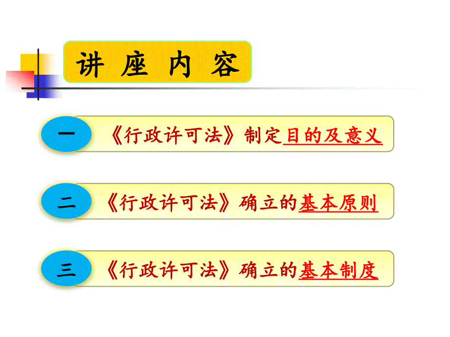 行政许可法之解读课件_第2页