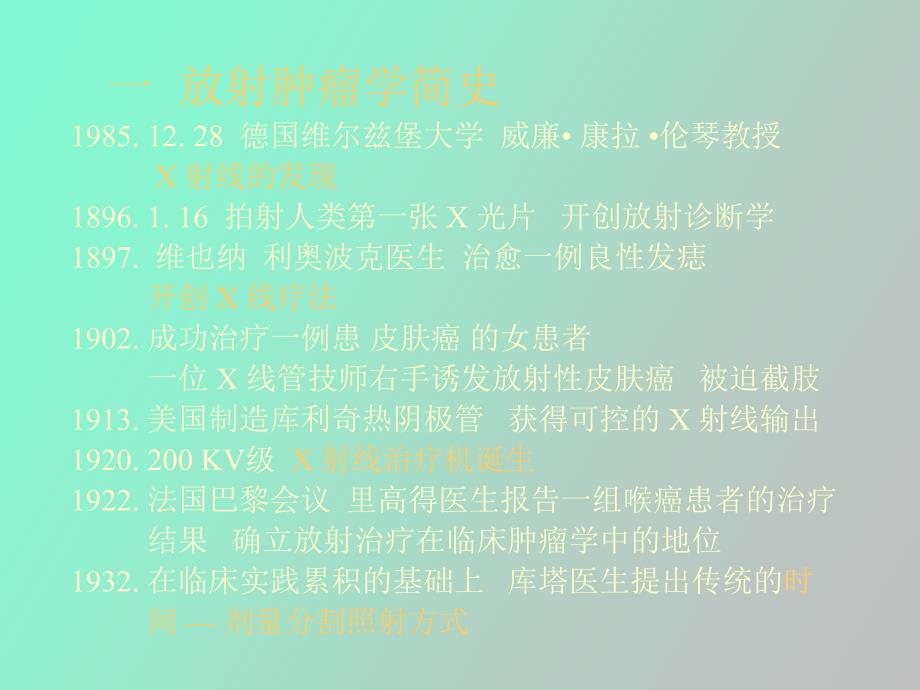 肿瘤放射治疗学主任讲课用_第2页