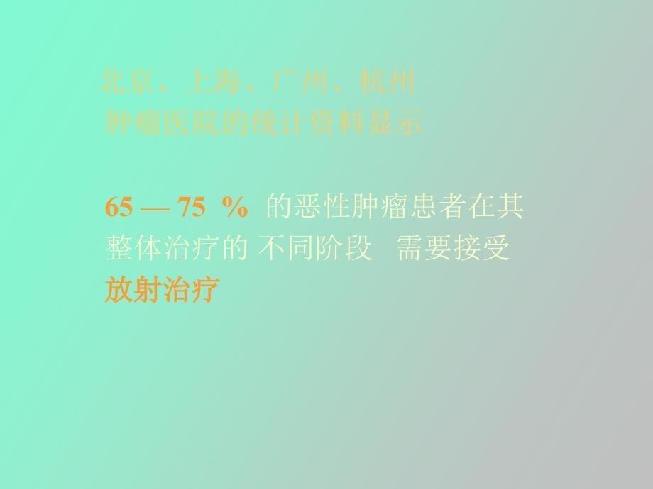 肿瘤放射治疗学主任讲课用_第5页