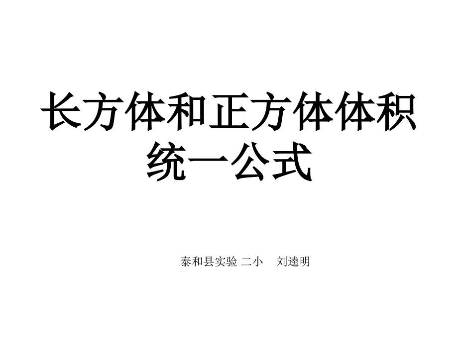 长方体和正方体统一的体积公式_第1页