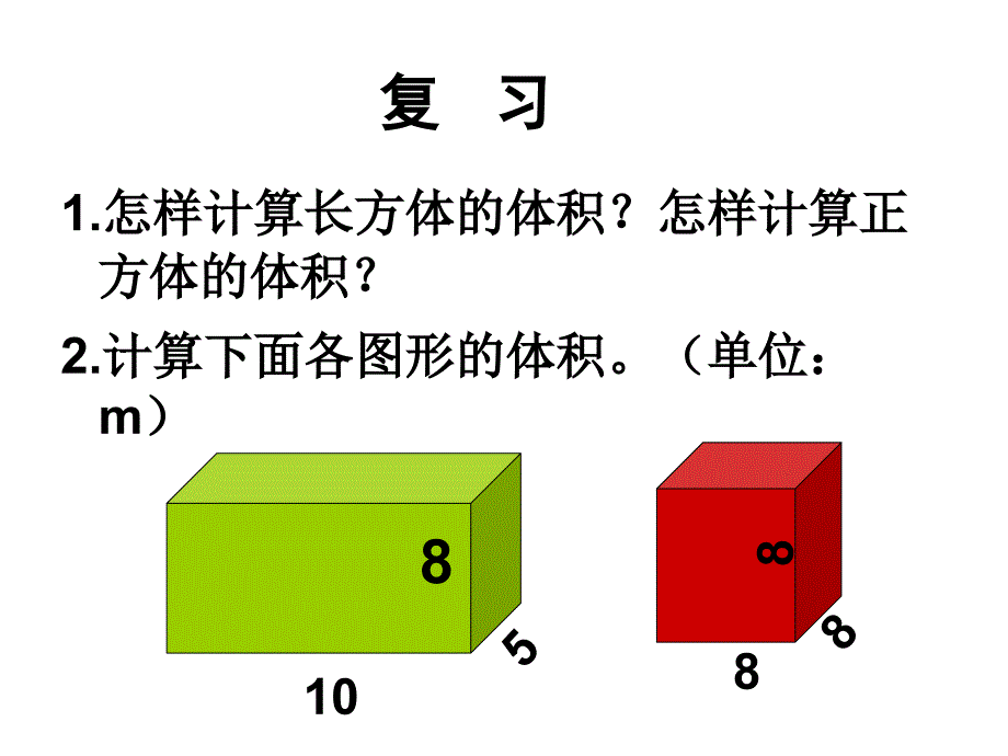 长方体和正方体统一的体积公式_第2页