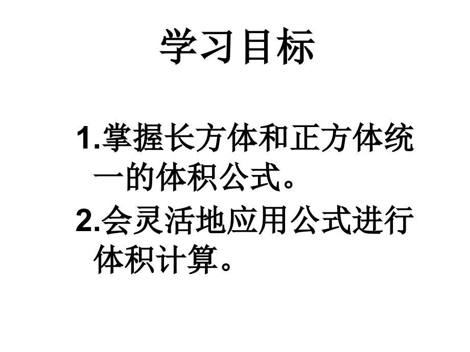 长方体和正方体统一的体积公式_第3页