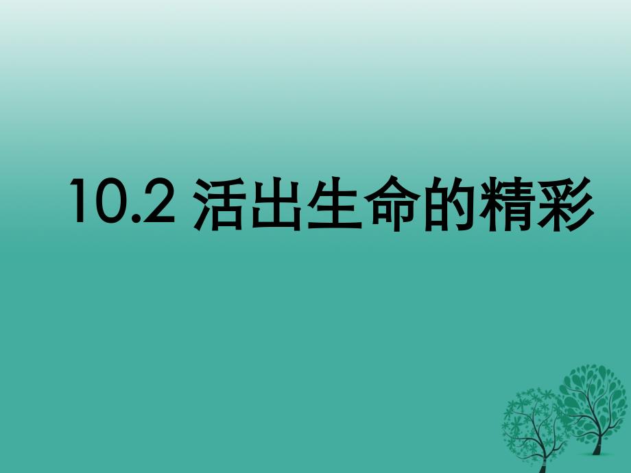 季版七年级道德与法治上册10.2活出生命的精彩课件1新人教版_第1页