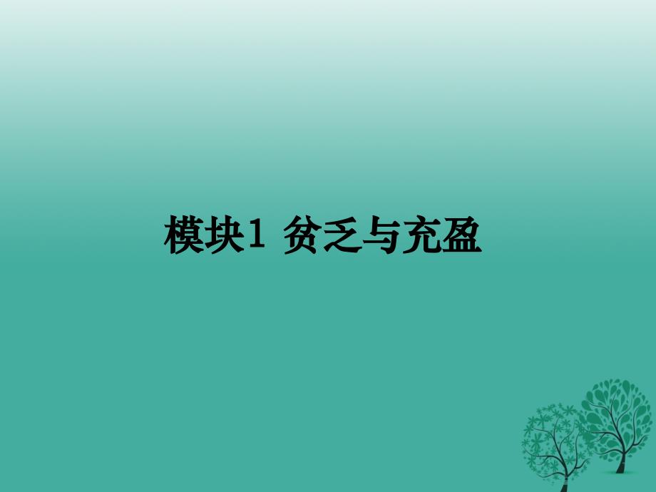 季版七年级道德与法治上册10.2活出生命的精彩课件1新人教版_第4页