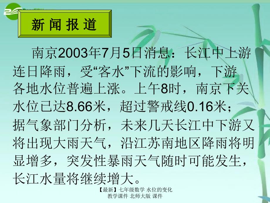 最新七年级数学水位的变化教学课件北师大版课件_第1页