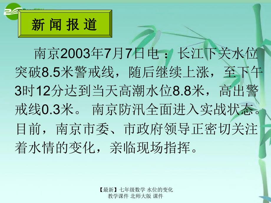 最新七年级数学水位的变化教学课件北师大版课件_第2页