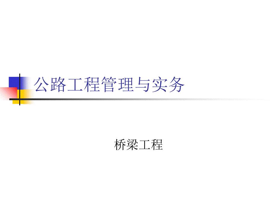 公路工程桥梁PPT课件_第1页