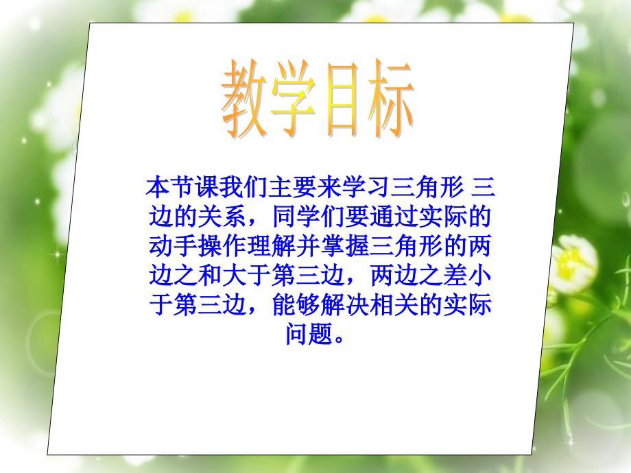 四年级数学下册 三角形三条边的关系课件 北师大版_第2页