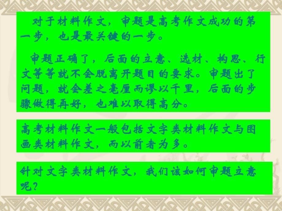 高考语文复习课件《材料作文审题立意指导》_第5页