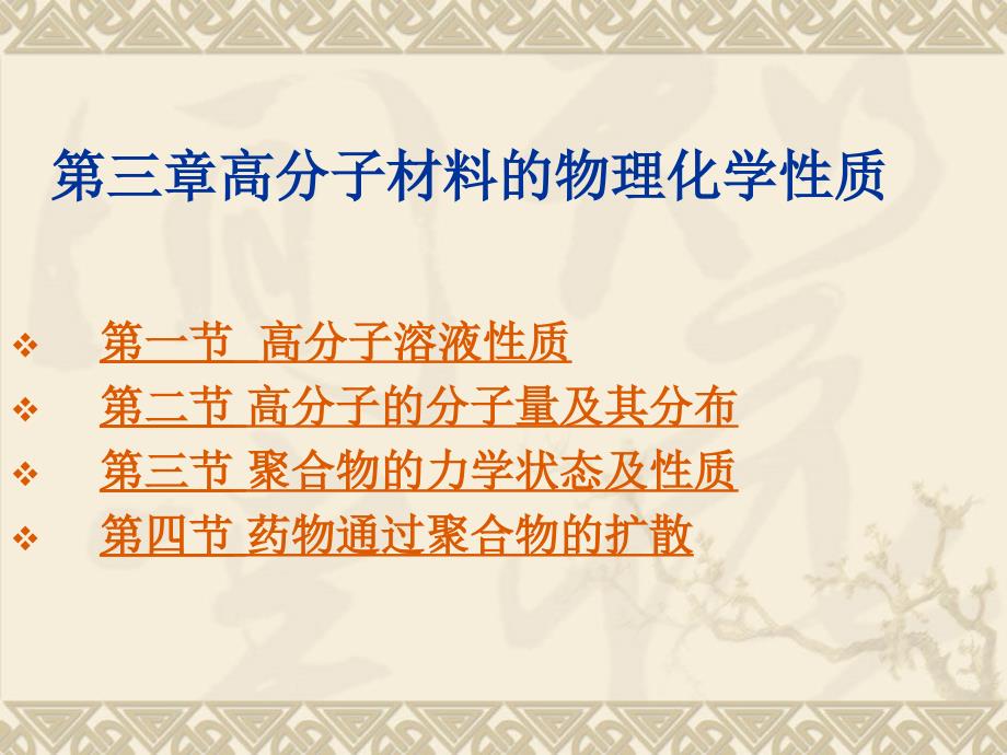 药用高分子材料第三章高分子材料的物理化学性质_第1页