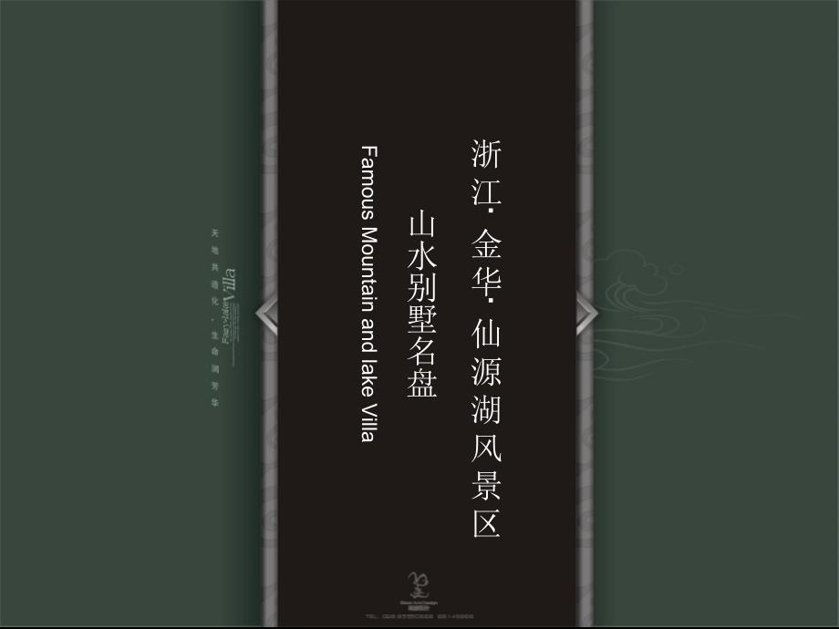 浙江仙湖美墅项目提案_第4页