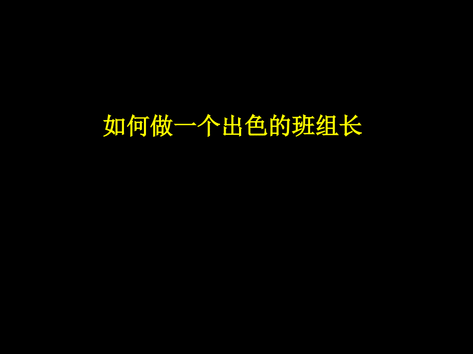 班组长培训材料_第1页