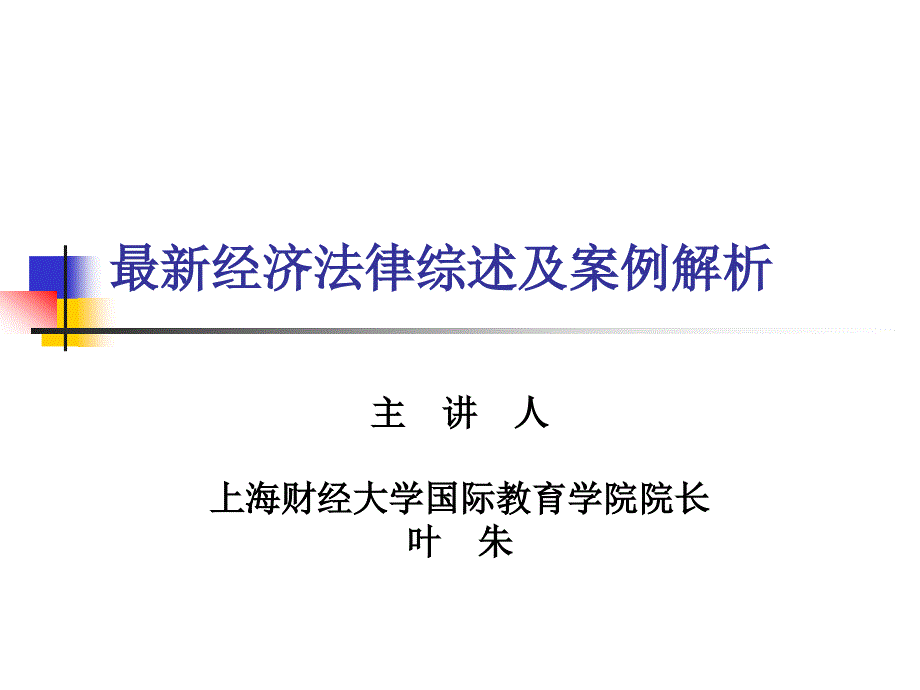 最新经济法律综述及案例解析_第1页