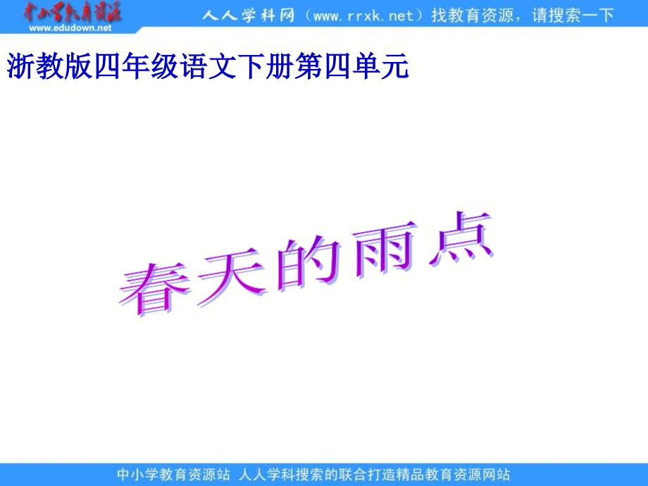 浙教版四年级下册天的雨点PP课件 2_第1页