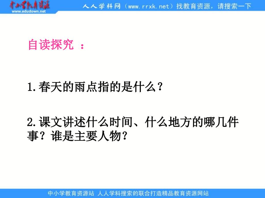 浙教版四年级下册天的雨点PP课件 2_第3页