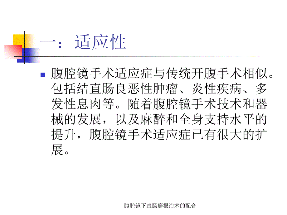 腹腔镜下直肠癌根治术的配合_第2页