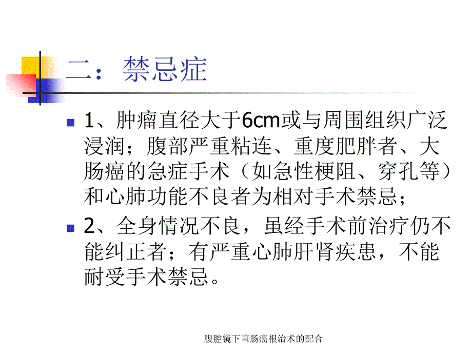 腹腔镜下直肠癌根治术的配合_第3页