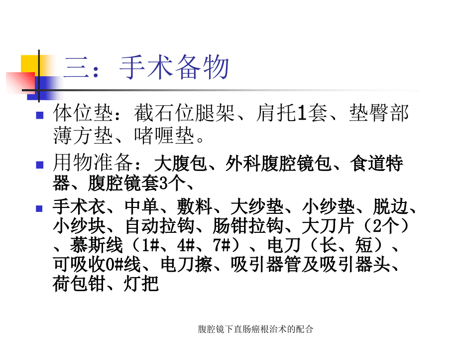 腹腔镜下直肠癌根治术的配合_第4页