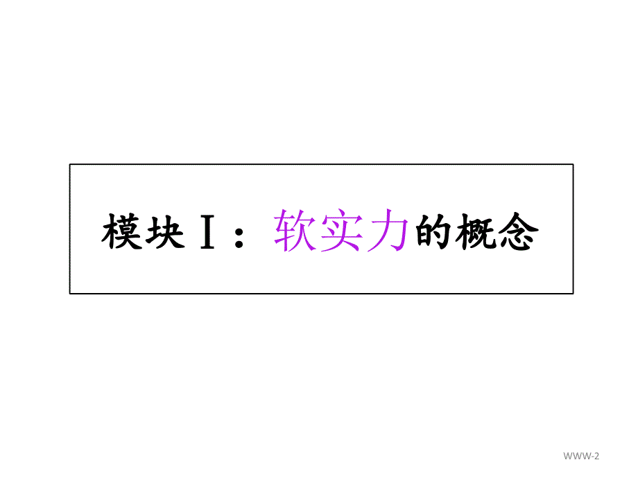 软实力（学员用）_第2页