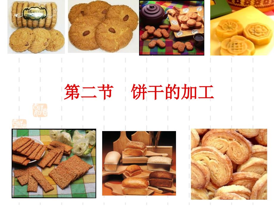 第二节-饼干的加工模板_第1页
